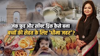 Junk Food और Soft Drinks कैसे बना, बच्चों की सेहत के लिए 'धीमा जहर' ? | Anurradha Prasad screenshot 2