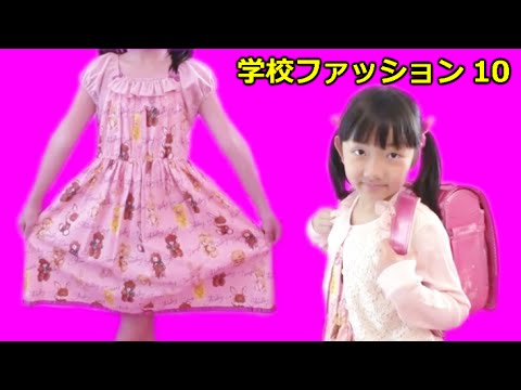 ☆School Fashion 10☆Hime's Fashion -School Edition 10-☆ - YouTube