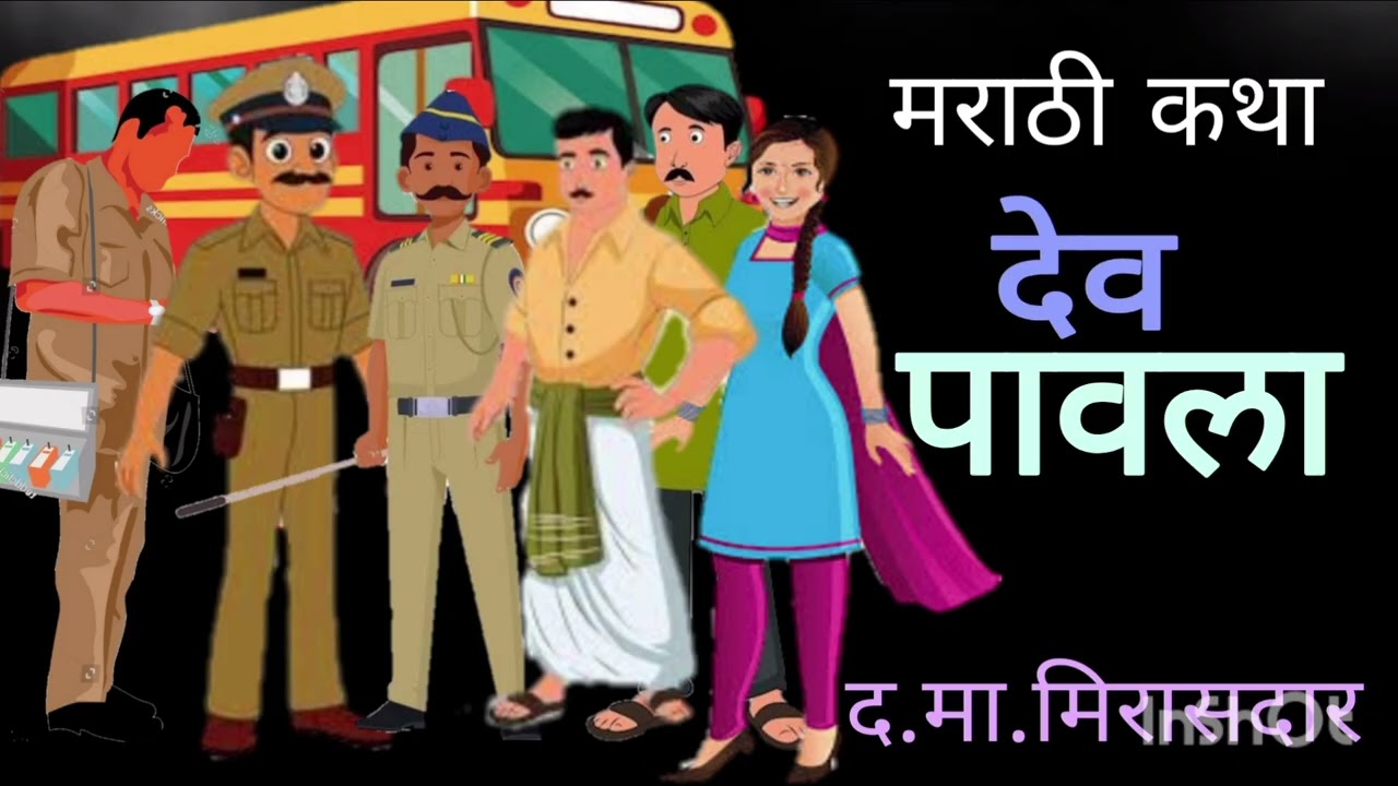 देव पावला / मराठी कथा / द. मा. मिरासदार / Dev Pavla / Mirasdar tels
