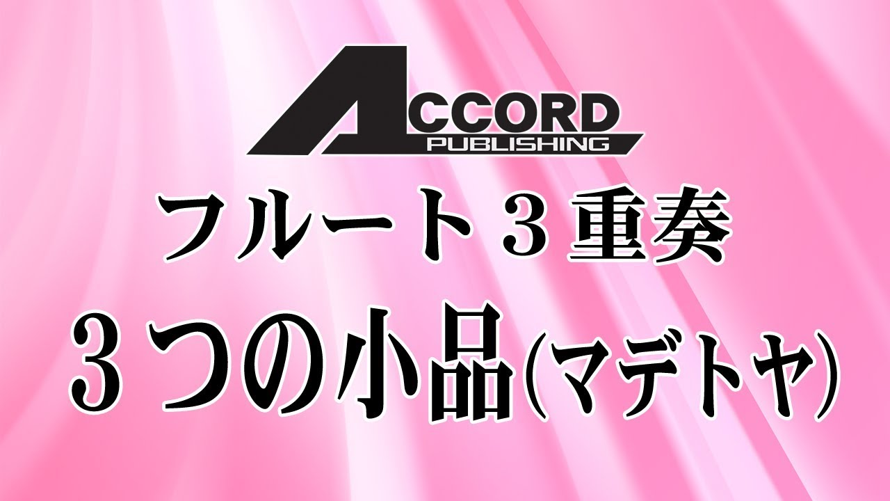 フルート3重奏】3つの小品／マデトヤ - YouTube