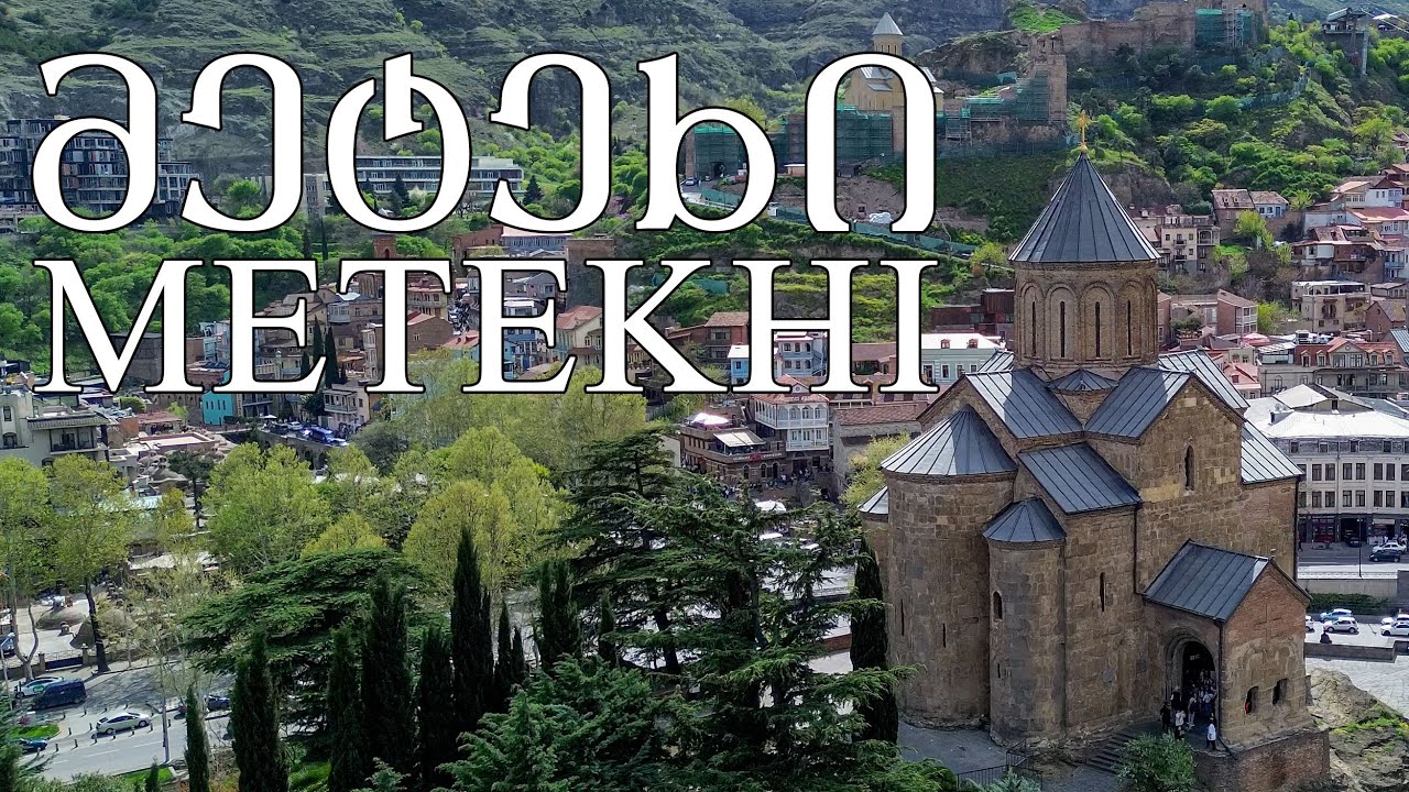 მეტეხის ტაძარი. თბილისი / Metekhi Church. Old Tbilisi. Georgia 4k 