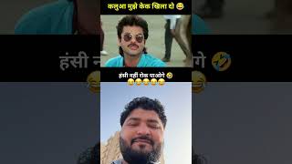 Kalua dada mujhe cake 🎂 Khala do 😂.Anil kapoor movie funny dubbing.#shorts #funny #youtubeshorts