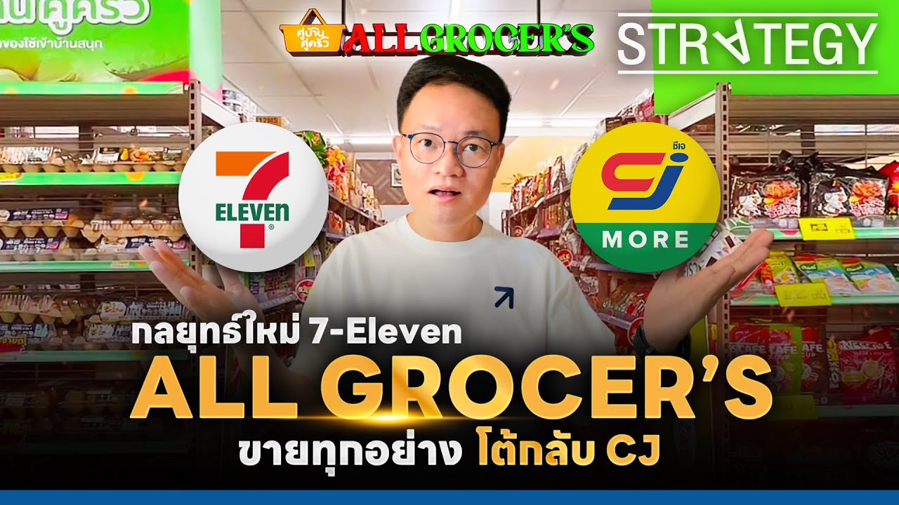 ALL GROCER’S กลยุทธ์ใหม่ 7-Eleven ขายทุกอย่าง โต้กลับ CJ [ThaiFranchise Today] EP69