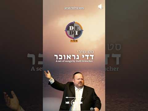 סט חדש 🤩 שירי דדי גראוכר ז"ל #נחמן_פילמר