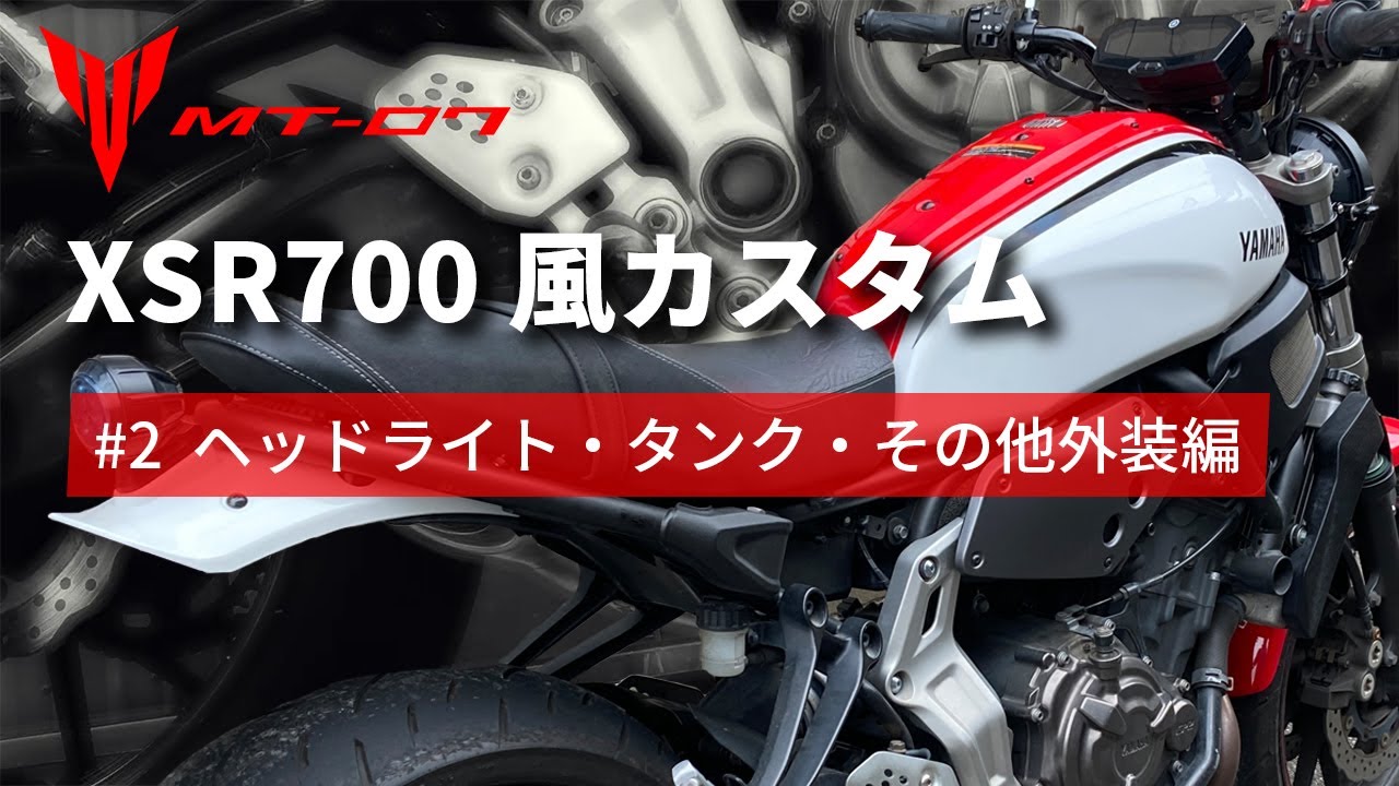 MT-07をXSR700風にカスタム　#2 タンク・ヘッドライト・他外装編
