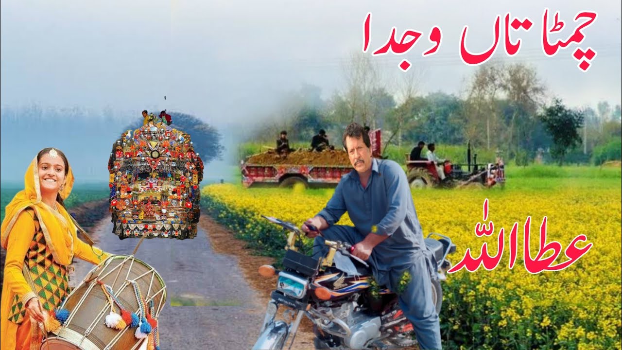 Chimta Taa Wajda Attaullah_Esakhelvi|Thall|Mahall|