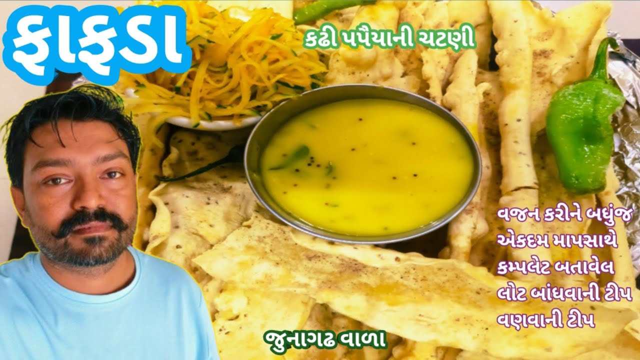 ફાફડા બનાવવાની બધીજ ટીપ એક્સપર્ટ જોડેથી જાણો 🦧 FaFda Recipes😋 FaFda Gathiya💯गुजराती फाफड़ा 