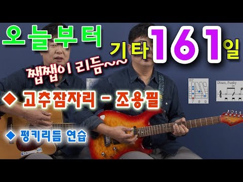 [오늘부터 기타] 161. 고추잠자리 - 조용필, 통기타 초보 독학으로 처음 배우기. 황선생기타교실
