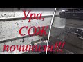 Ура, СОЖ починили!