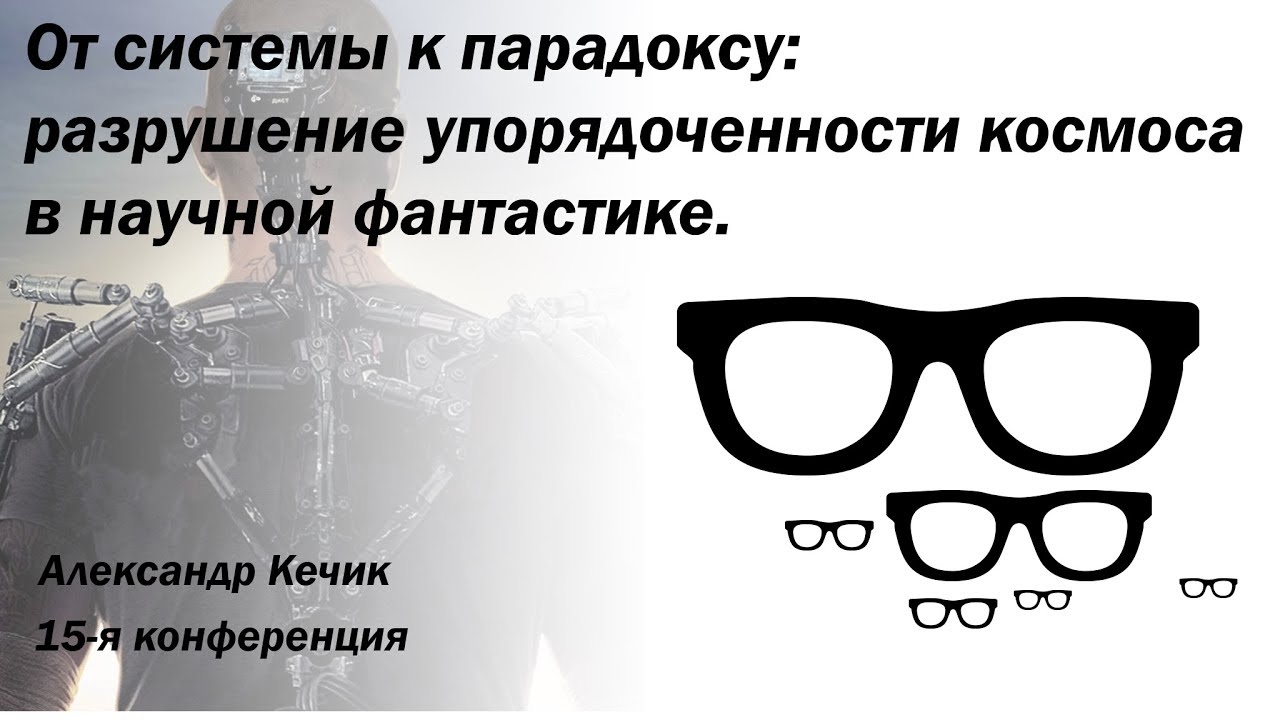 От системы к парадоксу: разрушение упорядоченности космоса в научной фантастике.