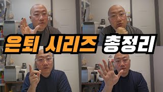 직장인 은퇴 시리즈 통합본(펫 파이어족, 사이드 파이어족, 바리스타 파이어족, 린 파이어족)