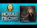 ОЛЬГА СТЕЛЬМАХ ЕСЛИ Я ЗА ТОБОЙ НОВАЯ ПЕСНЯ OLGA STELMAKH IF I FOLLOW YOU NEW SONG