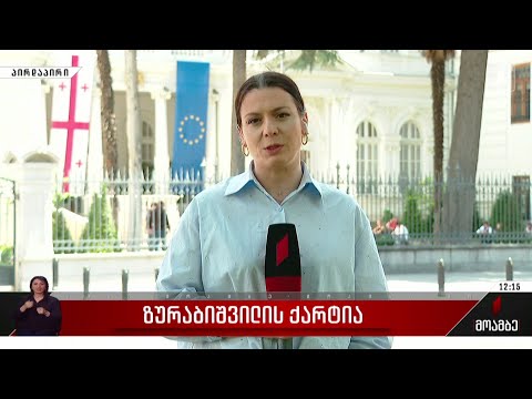 ზურაბიშვილის  ქარტია