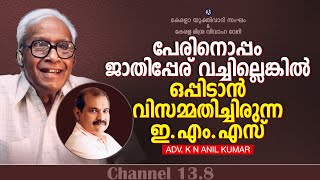 പേരിനൊപ്പം ജാതിപ്പേര് വച്ചില്ലെകിൽ ഒപ്പിടാൻ വിസമ്മതിച്ചിരുന്ന ഇ.എം.എസ്. | Adv K N Anil Kumar