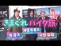 【Number_i】幻の気まぐれバイク旅 【平野紫耀 岸優太 神宮寺勇太 とべばん TOBE トーブ FUJI】