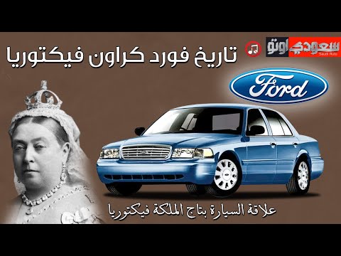 حكاية فورد كراون فيكتوريا | حكاية سيارة الحلقة 18 | الموسم 6 | بكر أزهر | سعودي أوتو