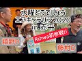 【Vlog】水曜どうでしょうエアキャラバン2020〜Rihwa録〜