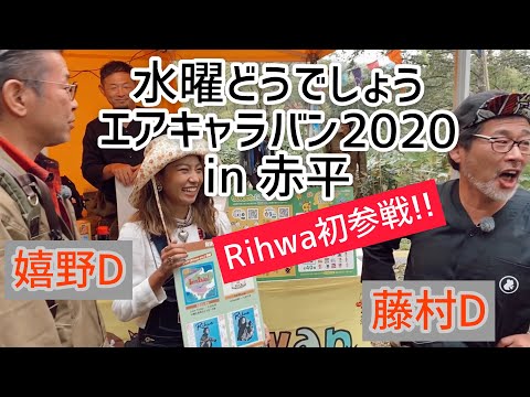 Vlog】水曜どうでしょうエアキャラバン2020〜Rihwa録〜 - YouTube