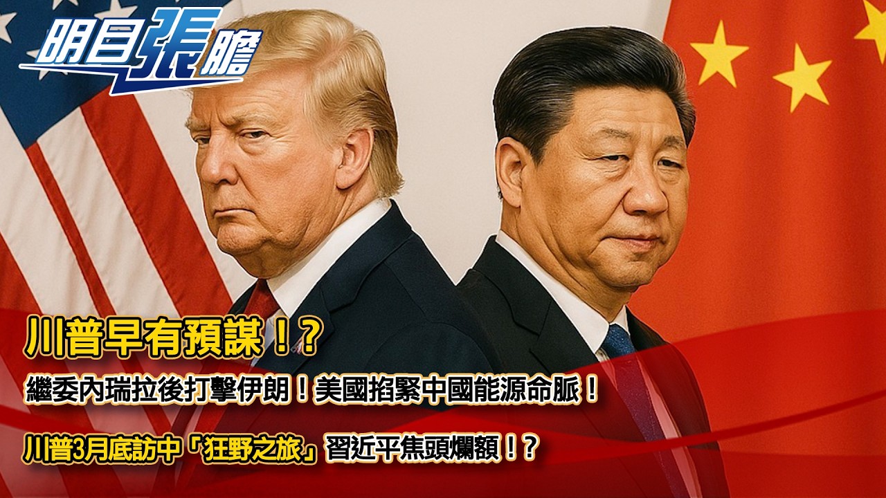川普早有預謀！？繼委內瑞拉後打擊伊朗！美國掐緊中國能源命脈！川普3月底訪中「狂野之旅」習近平焦頭爛額！？【明目張膽】張修杰 20260306 (下)