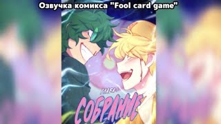 картинка: Озвучка комикса 