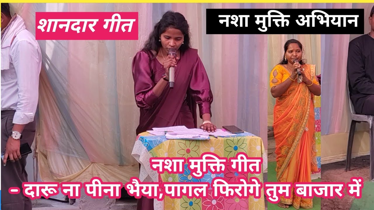 नशा मुक्ति,गीत,दारू ना पीना भैया,पागल फिरोगे तुम बाजार में। कोचिंग संस्थान मंडला जिला। सम्मान समारोह