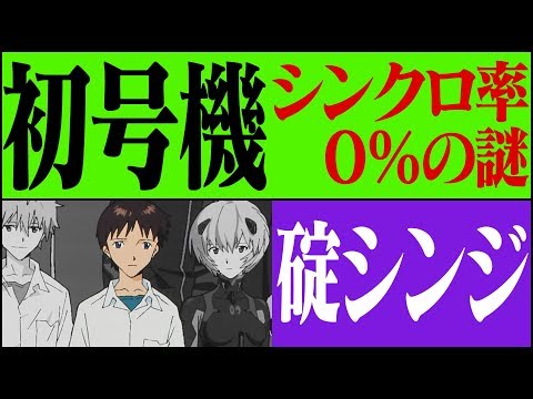 【エヴァ:Q】碇シンジとEVA初号機、シンクロ率が0%の理由を考察