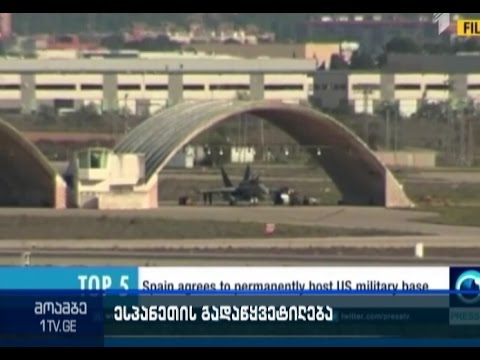 ესპანეთი აშშ-ის სწრაფი რეაგირების ძალებისთვის სამხედრო ბაზას გამოყოფს