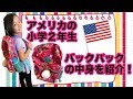 【バックの中身】アメリカ小学生のバックパックの中身見せちゃいます！☆ What's In My Backpack!?