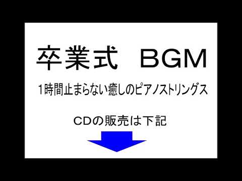 著作権フリー 卒業式 結婚式 旅立ちのｂｇｍ １時間ノンストップ 中北利男 Youtube