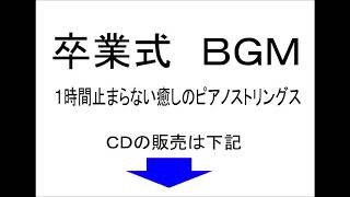 【著作権フリー】卒業式・結婚式　旅立ちのＢＧＭ　１時間ノンストップ　中北利男