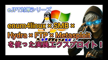 【eJPT対策シリーズ】enum4linux × SMB × Hydra × FTP × Metasploitを使った実践エクスプロイト！