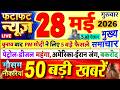 Today Breaking News ! आज 28 मई 2026 के मुख्य समाचार बड़ी खबरें, PM Modi, UP, Bihar, Delhi, SBI