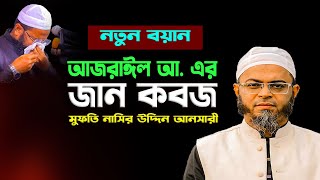 আজরাইল এর  জান কবজ  যখন হবে।Mufti Nasiruddin Ansari | মুফতী নাসিরুদ্দিন আনসারী নতুন ওয়াজ ২০২৪