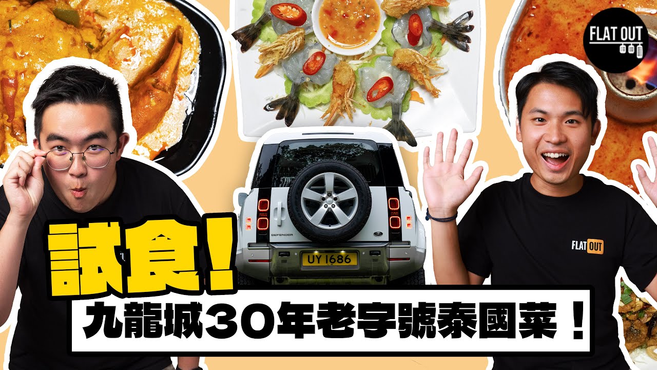 實試九龍城30年老字號泰國菜！「元祖級」金蘭花泰國菜館 生蝦+燒物味道夠出色！咖喱蟹超抵食？ | Flat Out DineNDrive #肥To為食遊 #地板油 #九龍城 #香港美食