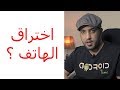 هل يمكن اختراق هاتفي الذكي؟