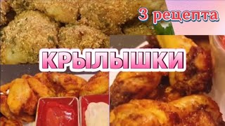 3 рецепта вкусных куриных крылышек