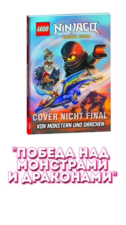 КНИГА Ниндзяго Восстание Драконов! #lego #ninjago #лего #ниндзяго # ...