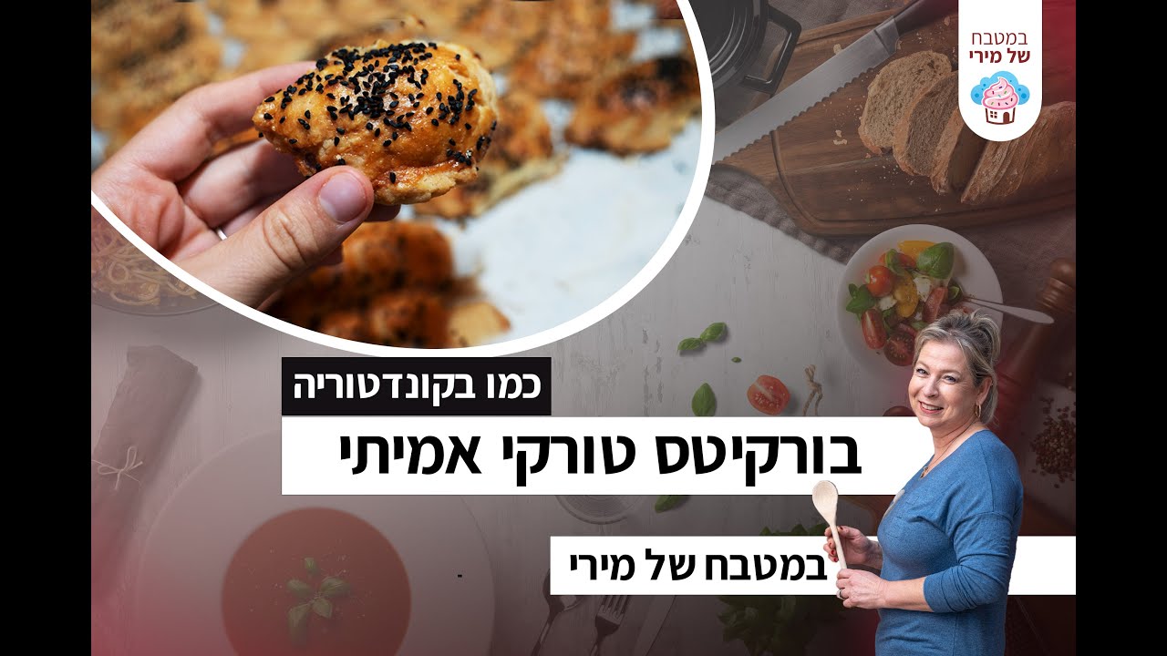 בורקיטס טורקי אמיתי - כמו בקונדטוריה