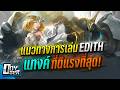 MLBB:Edith แทงค์ ที่ตีแรงที่สุดในเกม!!! - Doyser Mp3 Song