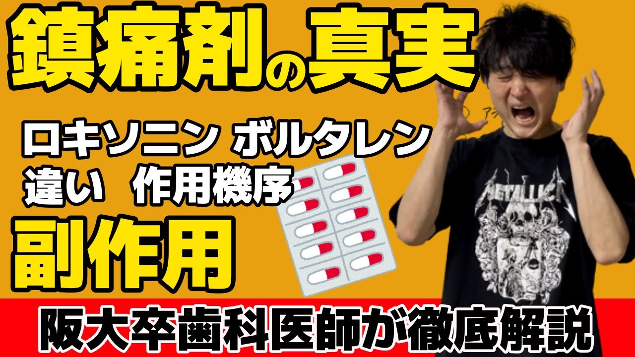 解熱鎮痛剤の真実 ロキソニン バファリン イブ ボルタレン 最も効くのは?副作用は? 作用機序 NSAIDs 薬理