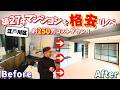 【築27年日神パレステージ事例】江戸川区マンションをデザインリノベーション!総額価格も大公開!