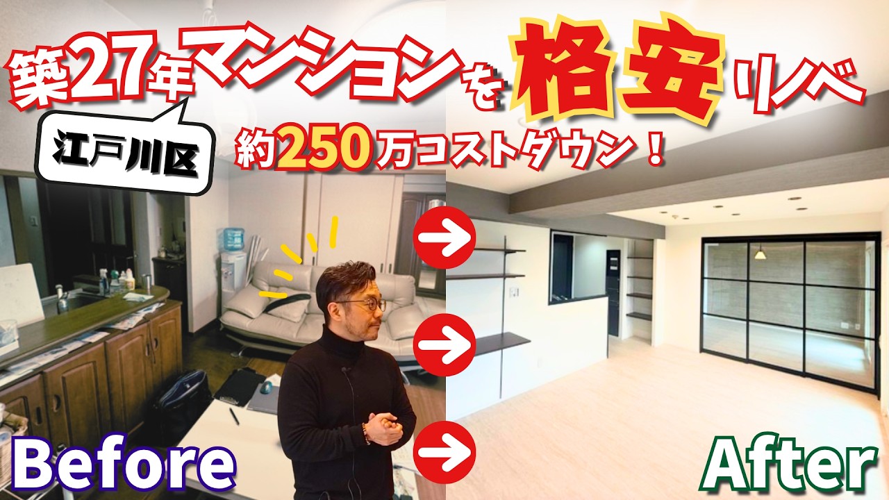 【築27年日神パレステージ事例】江戸川区マンションをデザインリノベーション!総額価格も大公開!