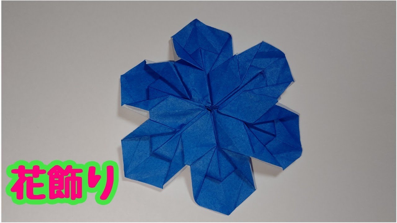 おりがみで 花 壁飾り Part3 を折ってみよう 簡単おりがみ道場 折り紙モンスター