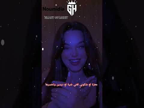 غنية سمحت ومشيت برعاية معزة    ديدين كلاش   
