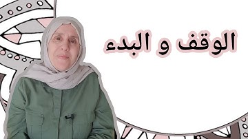 تعلم التجويد مع تجويد المجيد : الوقف و البدء