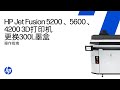 更换HP Jet Fusion 5200、5600和4200三维处理站上的300升墨盒