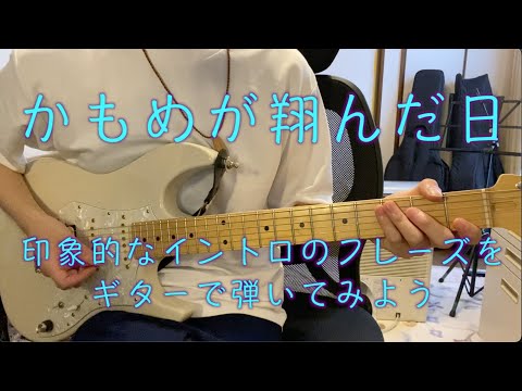 かもめが翔んだ日のイントロをギターで弾いてみよう#かもめが翔んだ日 #渡辺真知子  #北習志野 ギター  #ギターレッスン #楓musics #船橋 #北習志野 #弾いてみた #練習  #イントロ
