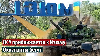 ВСУ приближается. Войска РФ бегут с Изюма и бросают свою технику