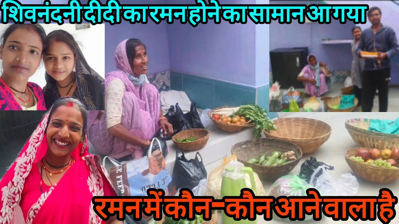 शिवनंदनी दीदी का रमन होने का सामान आ गया