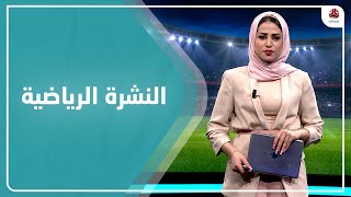 النشرة الرياضية | 10 - 02 - 2022 | تقديم سلام القيسي | يمن شباب